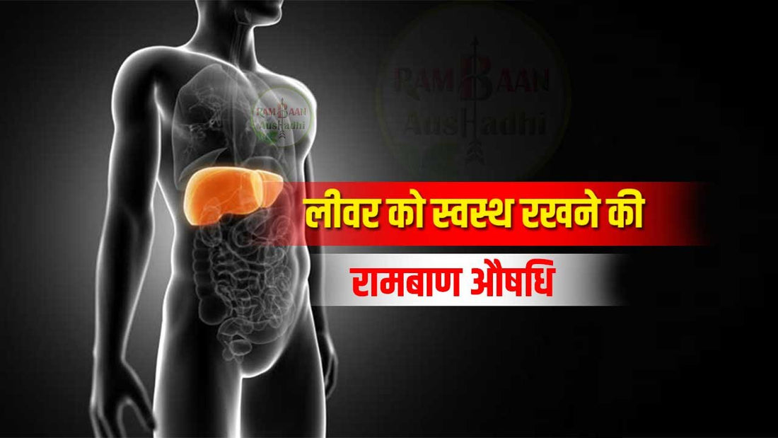 लीवर(liver)को स्वस्थ रखने के 3 आसान घरेलु उपाय