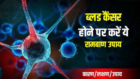 ब्लड कैंसर (Blood cancer)होने पर करें ये रामबाण उपाय