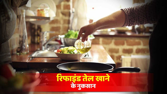 रिफाइंड तेल खाने के नुकसान! Disadvantages of eating refined oil