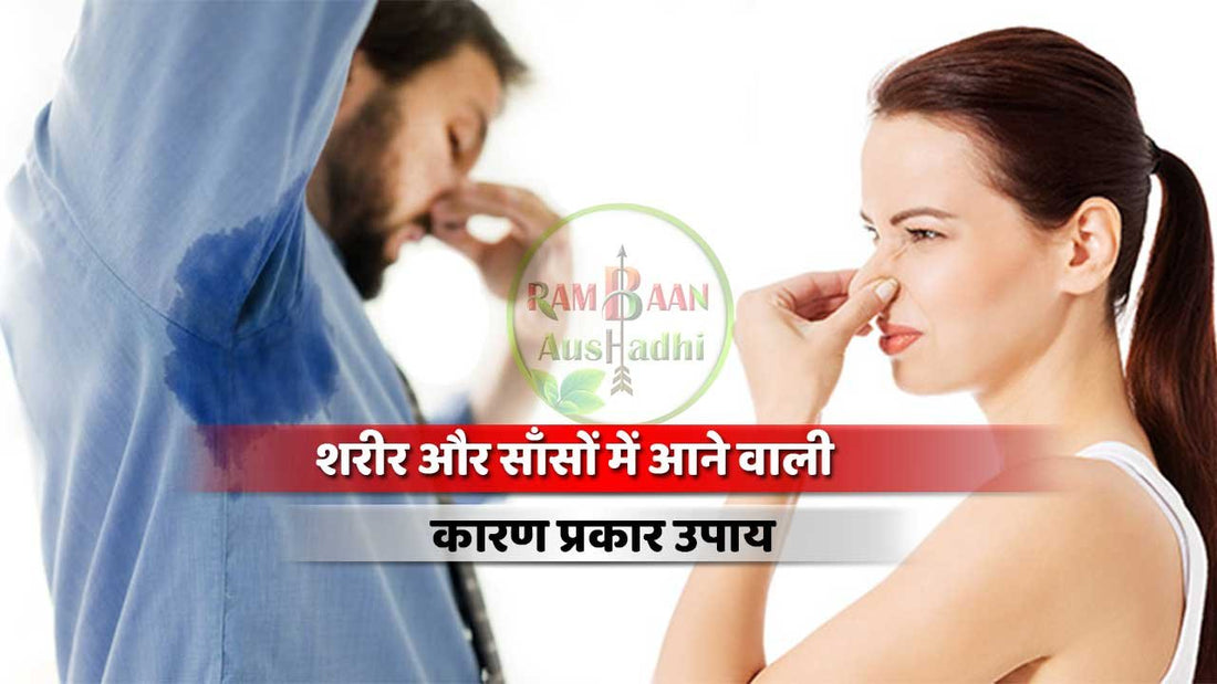 शरीर और साँसों की दुर्गन्ध(Bad breath)को दूर करने के 9 बेहतरीन नुस्खे