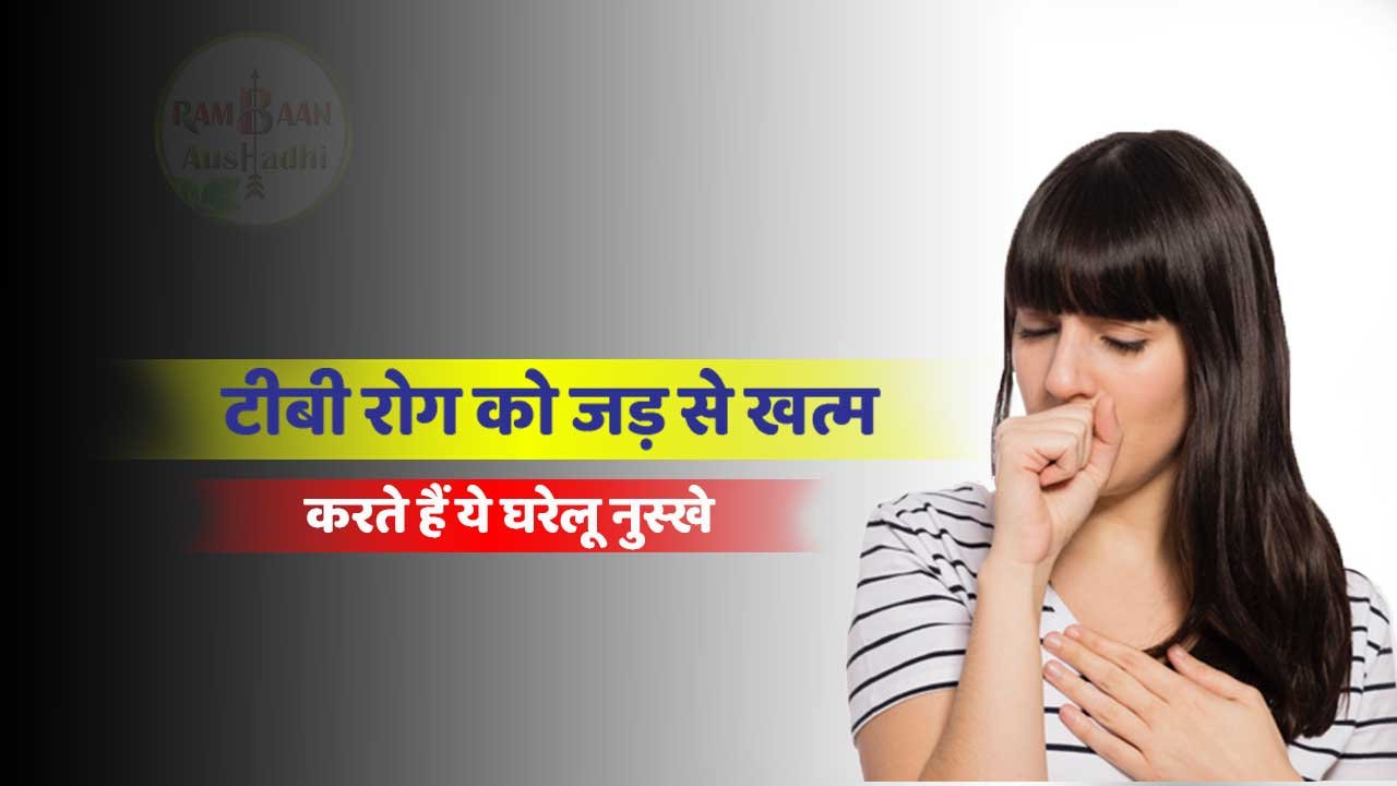 टीबी रोग (Tuberculosis)को जड़ से खत्म करते हैं ये 8  घरेलू नुस्खे