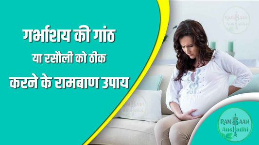 गर्भाशय गांठ या रसौली (Neoplasia)को ठीक करने का रामबाण उपाय