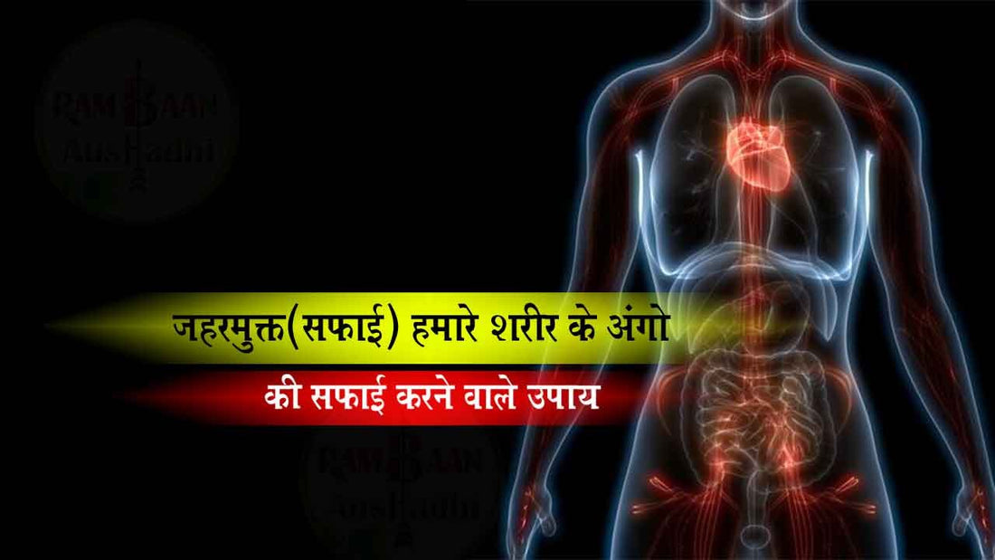 हमारे शरीर सभी अंगो की सफाई (body cleaning)