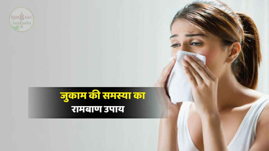 जुकाम की समस्या (common cold)से को कैसे करें ठीक