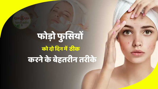 फोड़ा-फुंसियों(Pimples) को  ठीक करने के 8 बेहतरीन घरेलू नुस्खे