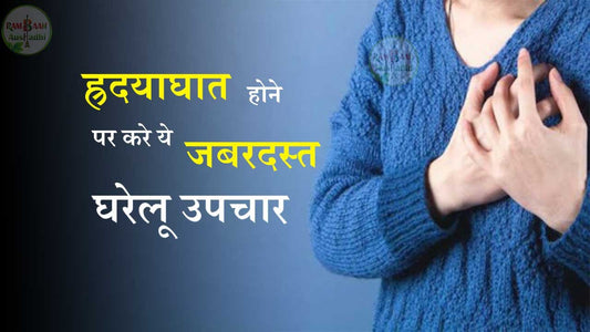 ह्रदयाघात(heart attack)होने पर करे ये जबरदस्त 8  घरेलू उपचार !