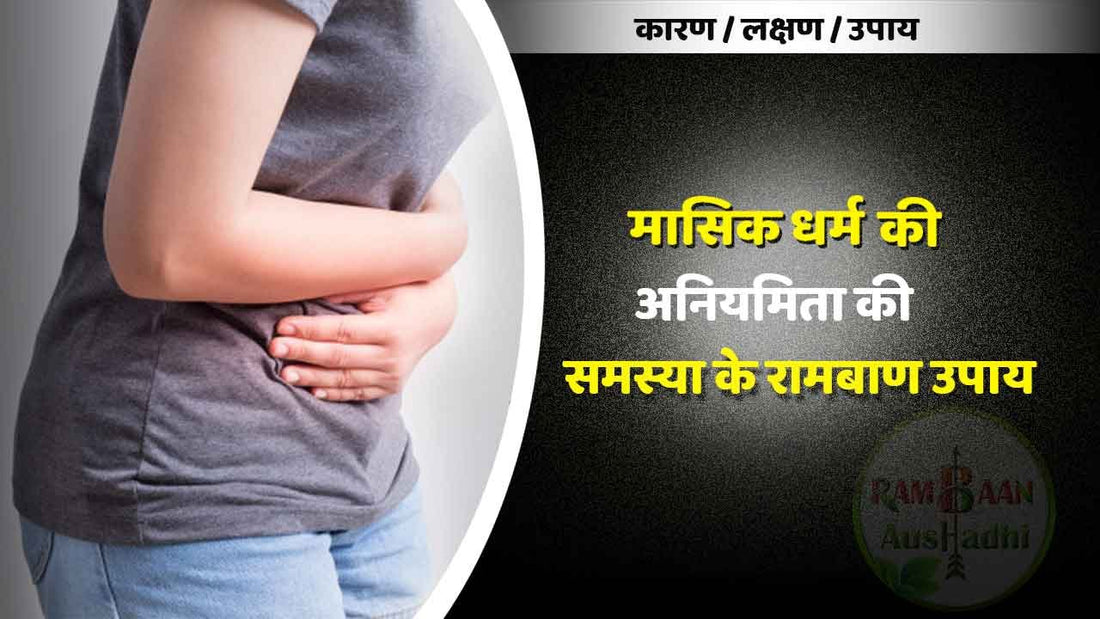 अगर मासिक धर्म की अनियमितता की समस्या(Menstrual irregularity)है, तो करें यह 10 आसान घरेलू उपाय