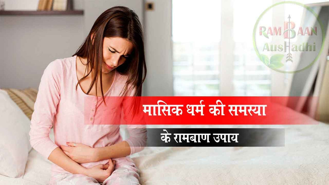 मासिक धर्म (menstrual pain)के दर्द को ठीक करने के रामबाण उपाय