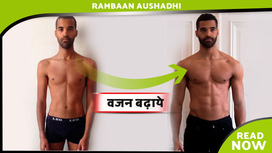 यह उपाय आपका वजन (Weight) बढ़ाएगा सिर्फ 20 दिनों में - How To Increase Your Weight In 20 Days