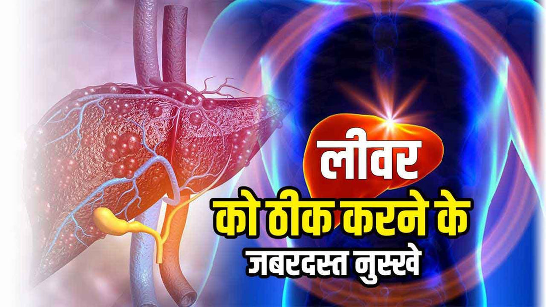 लीवर को ठीक करने (liver tonic)के जबरदस्त उपाय