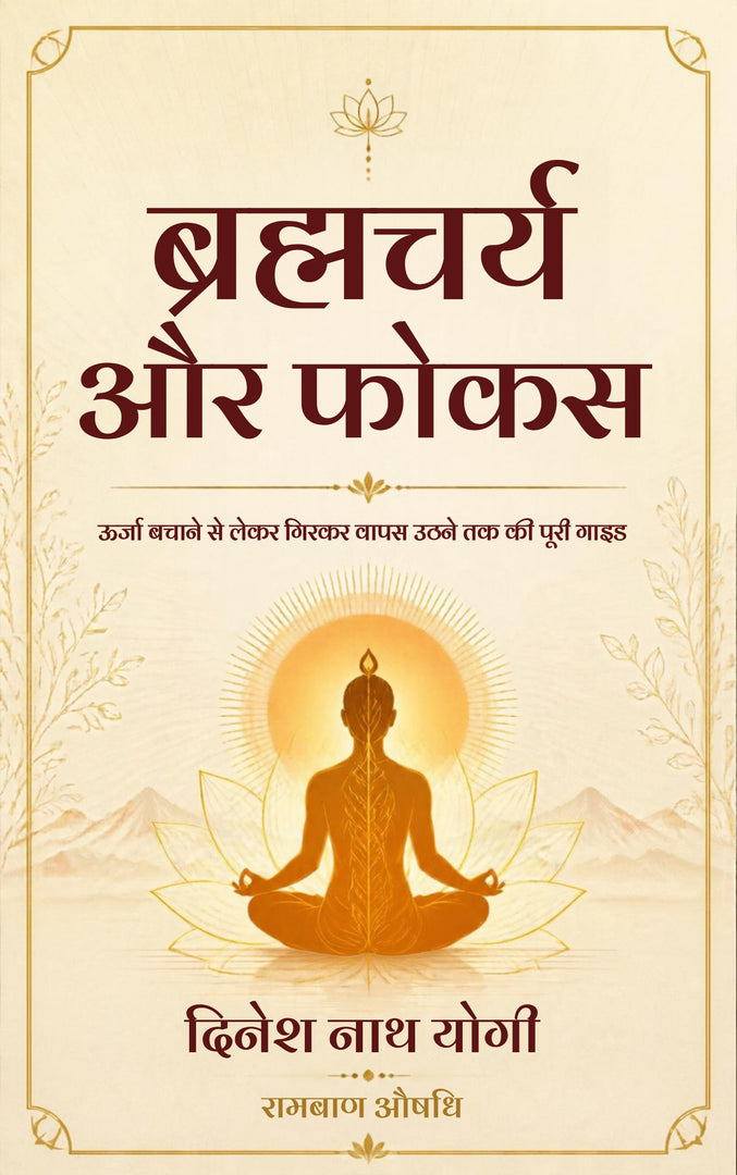 ब्रह्मचर्य और फोकस - Ebook Cover