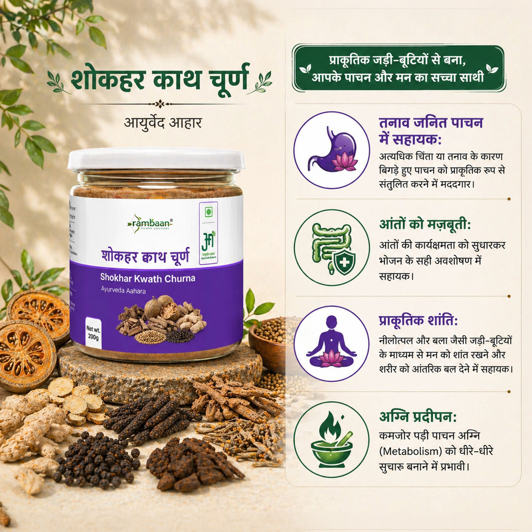 शोकहर क्वाथ चूर्ण — Shokhar Kwath Churna | 13-Herb Gut-Brain Wellness Decoction